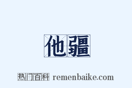 他疆是什么意思的图片